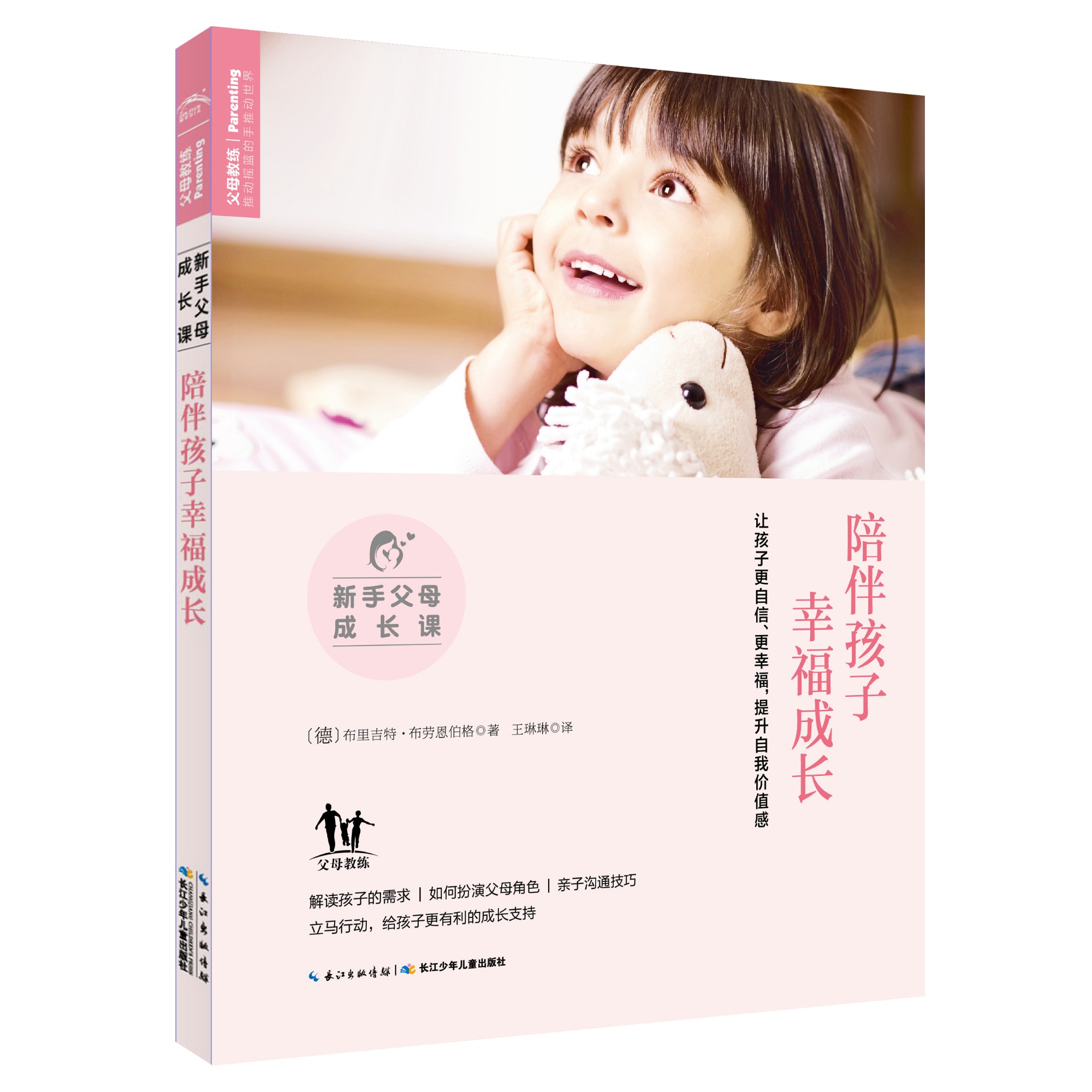 新手父母成长课 : 陪同孩子幸福成长