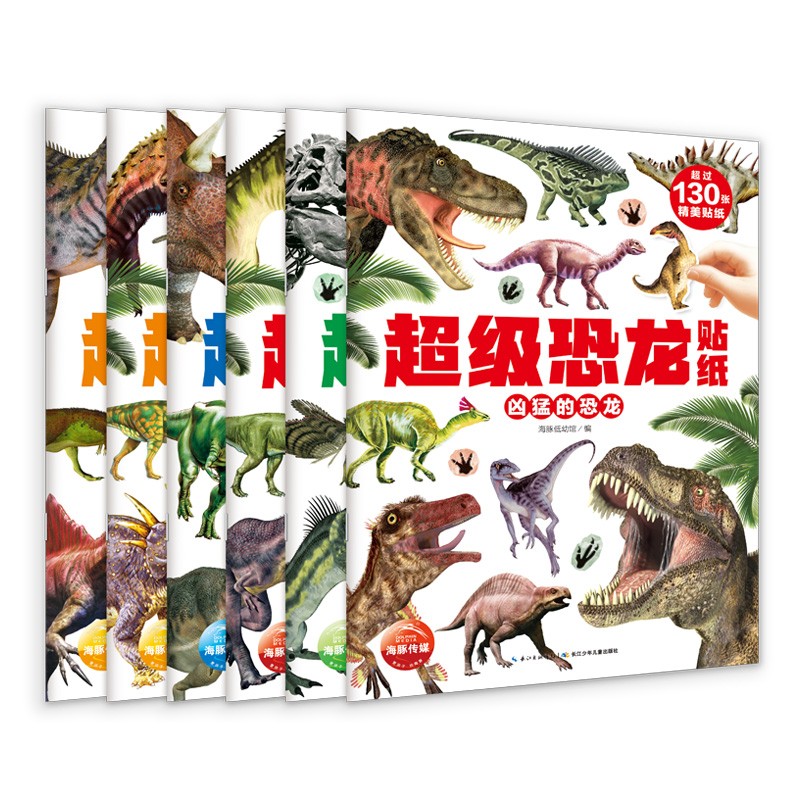 超等恐龙贴纸