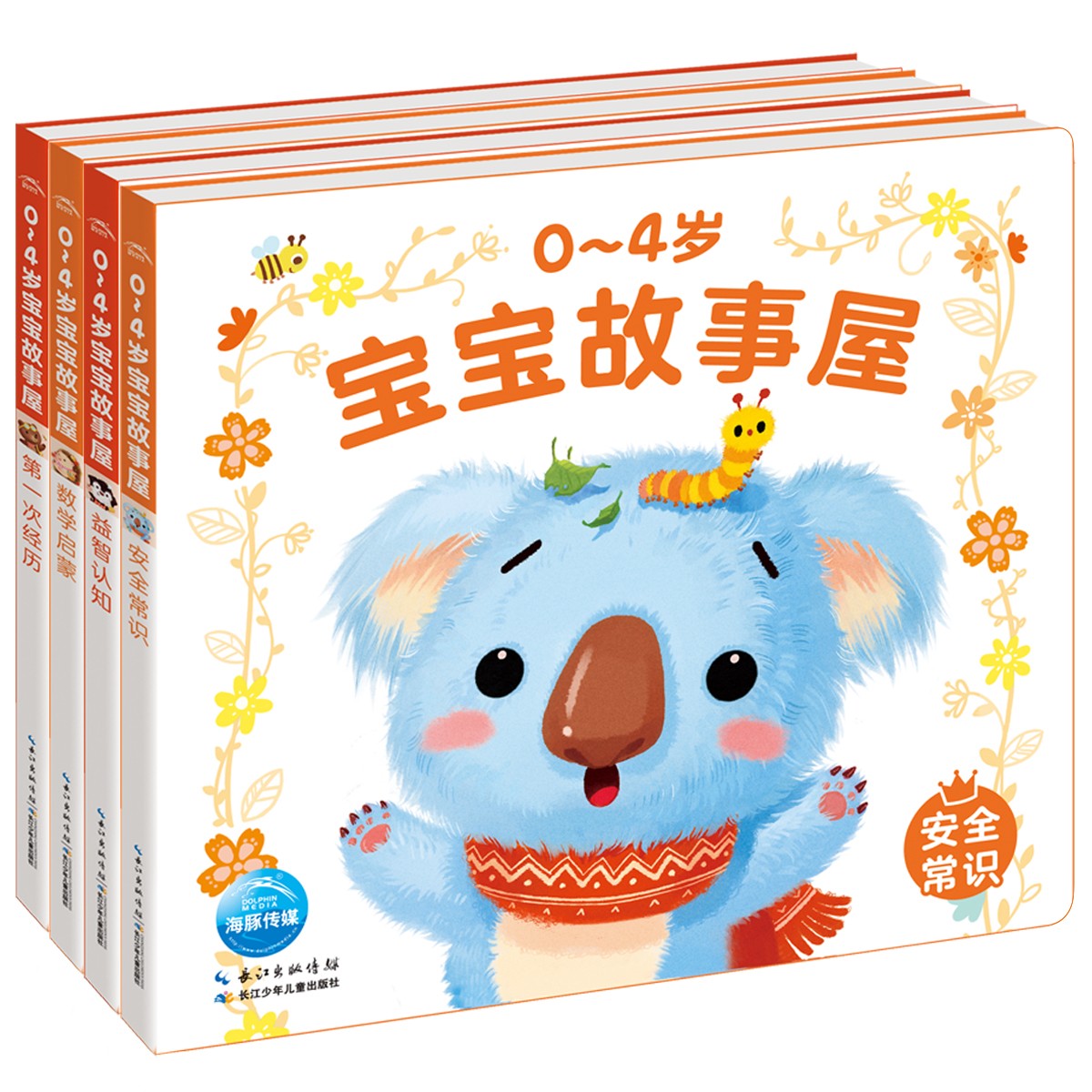 0-4岁宝宝故事屋（第2辑全4册）