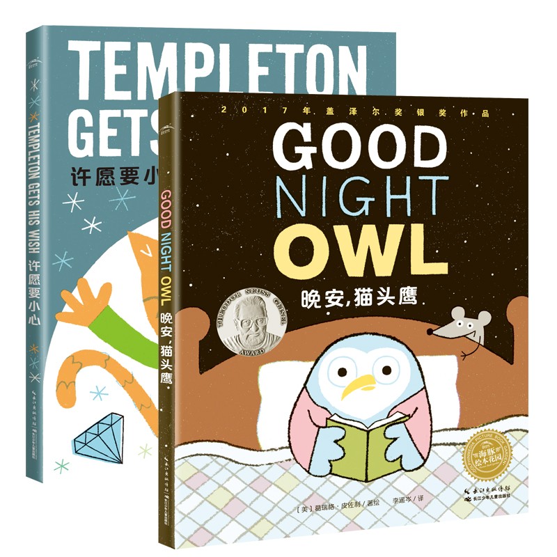 HOME SWEET HOME双语合辑：晚安，猫头鹰+允诺要幼心（全2册）