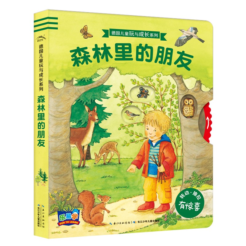 德国儿童玩与成长系列:丛林里的伴侣