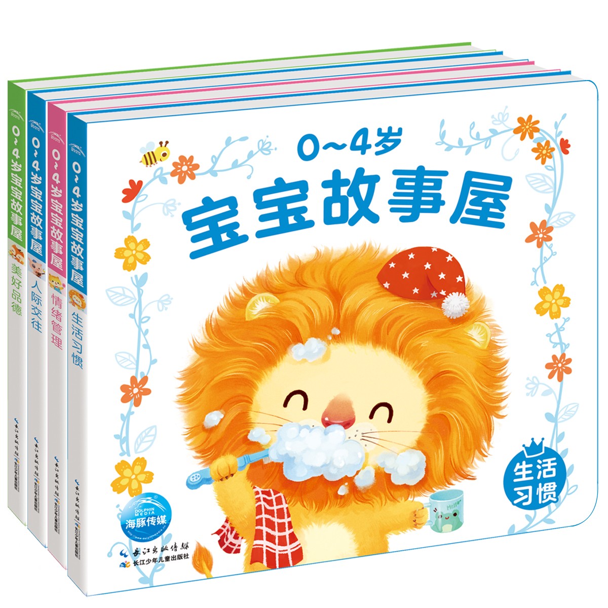 0-4岁宝宝故事屋（第1辑共4册）