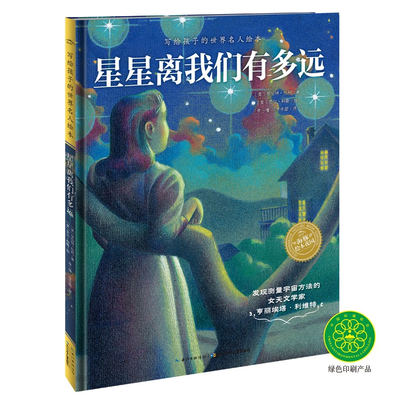 写给孩子的世界名人绘本：星星离我们有多远