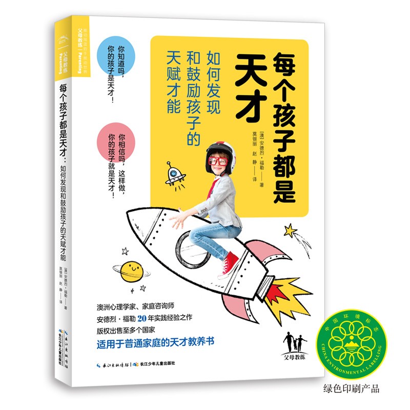 每个孩子都是天才：若何发现和激励孩子的天才能力