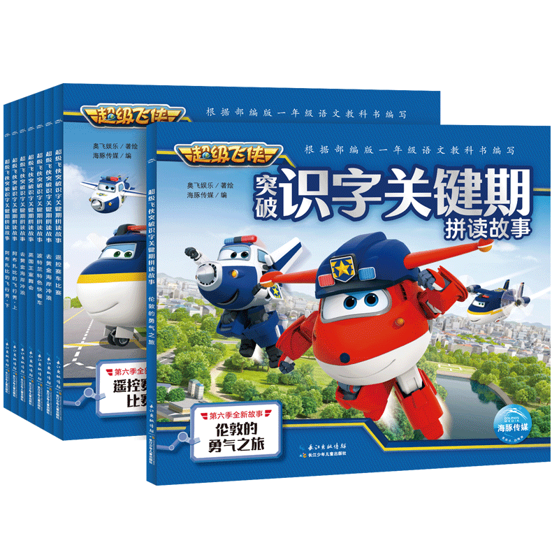 超等飞侠·突破识字关键期拼读故事