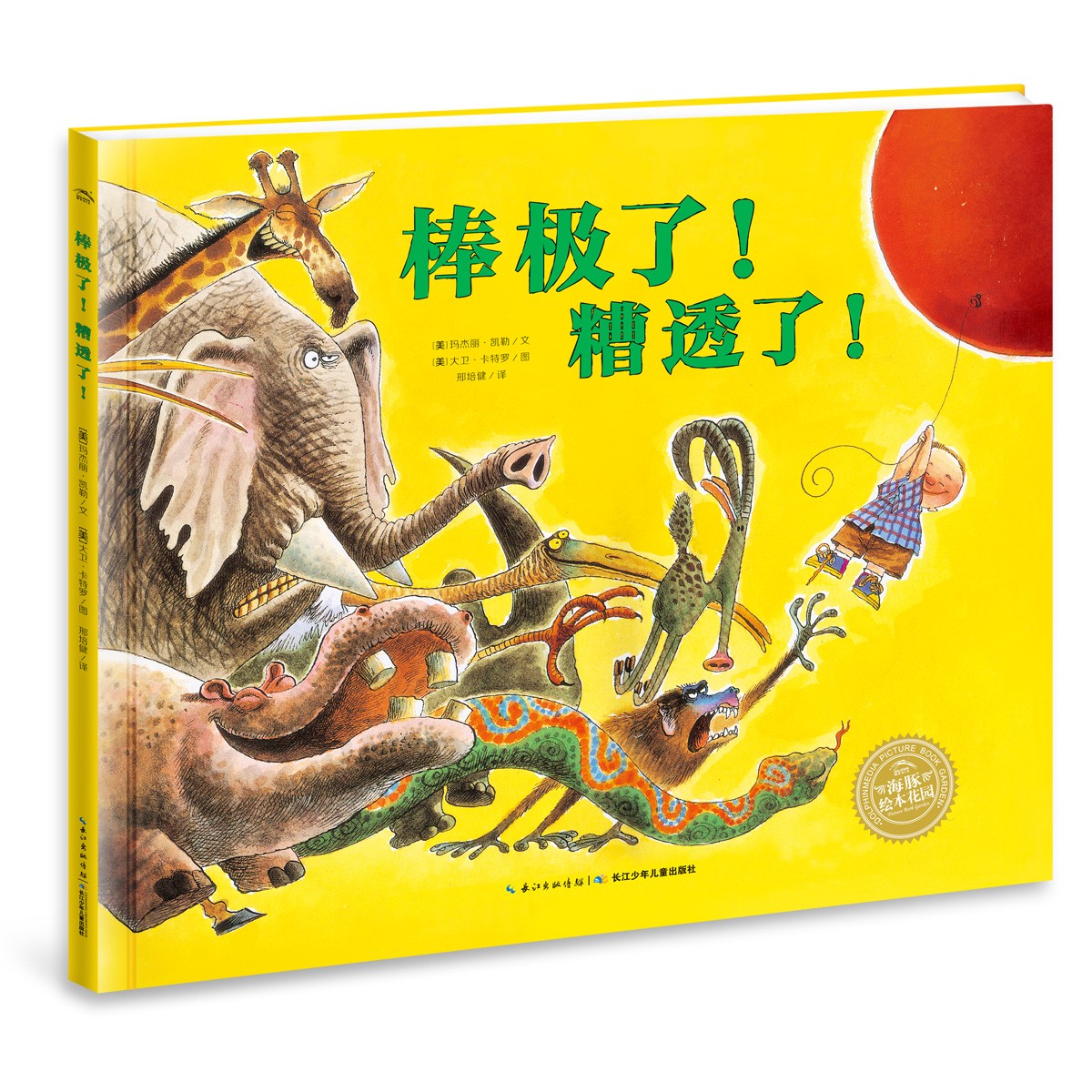 棒极了！糟透了！