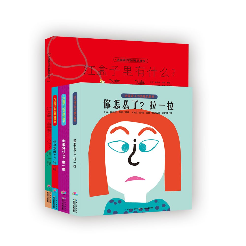 法国孩子的创意玩具书：全4册