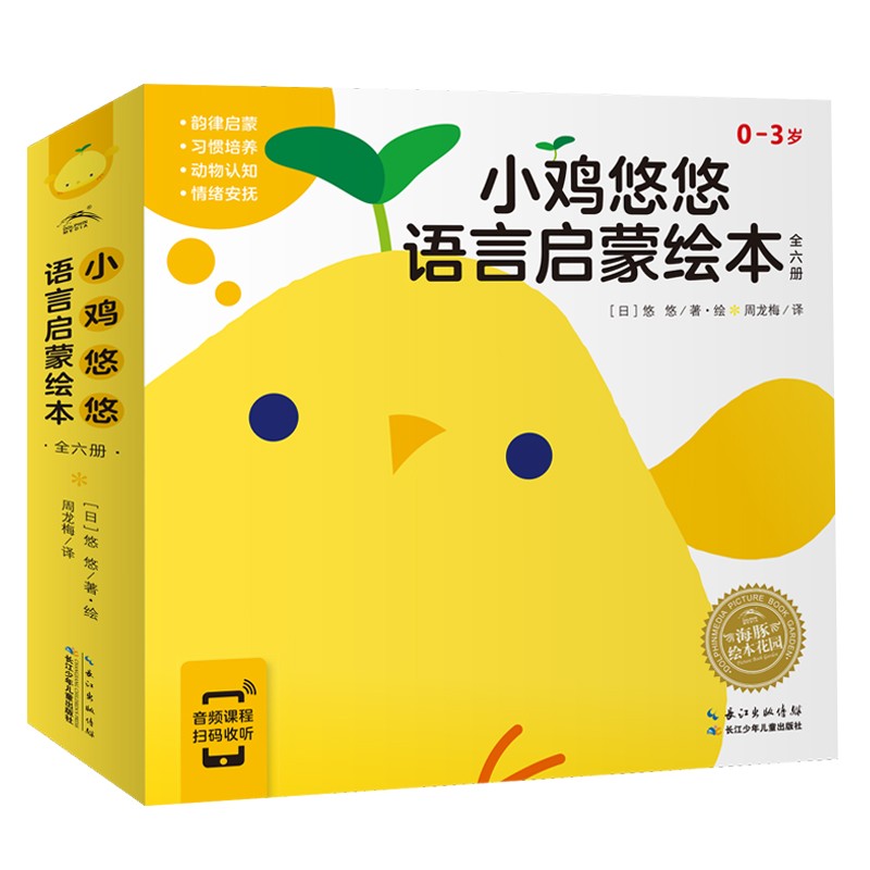 幼鸡悠悠说话启蒙绘本：全6册
