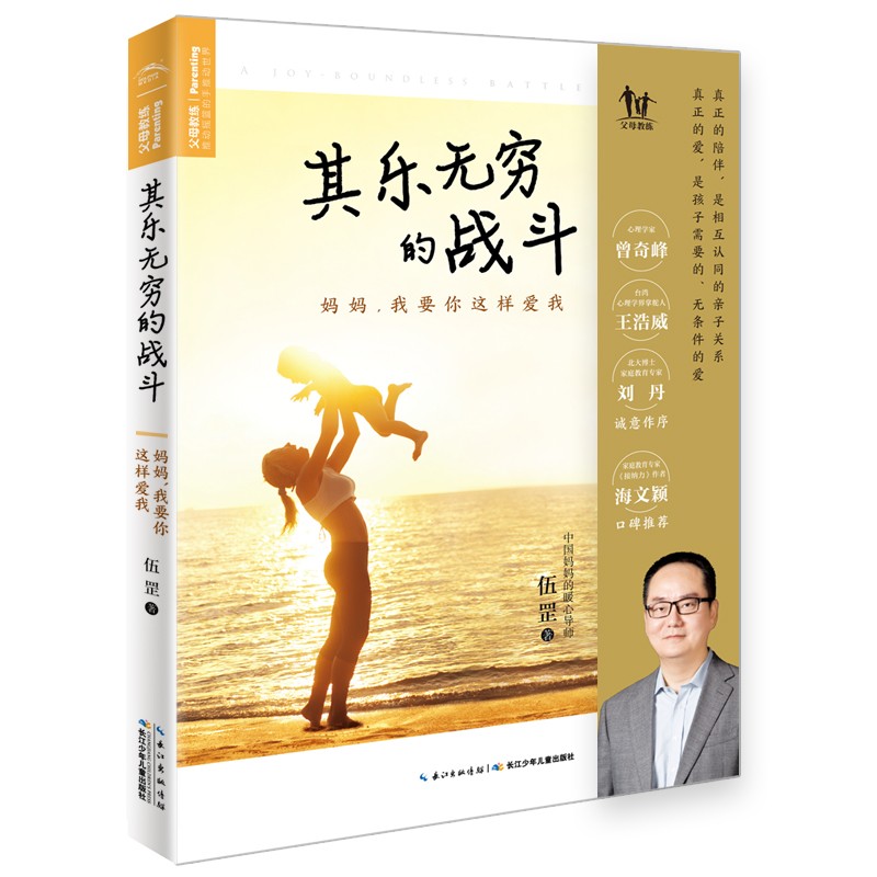 其乐无限的战斗：妈妈，我要你这样爱我