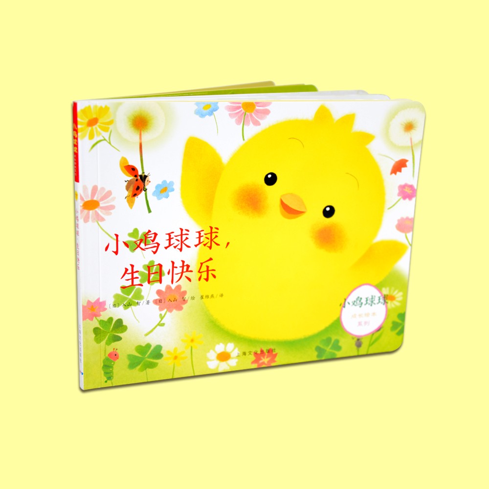 幼鸡球球，生日欢乐（立体书）