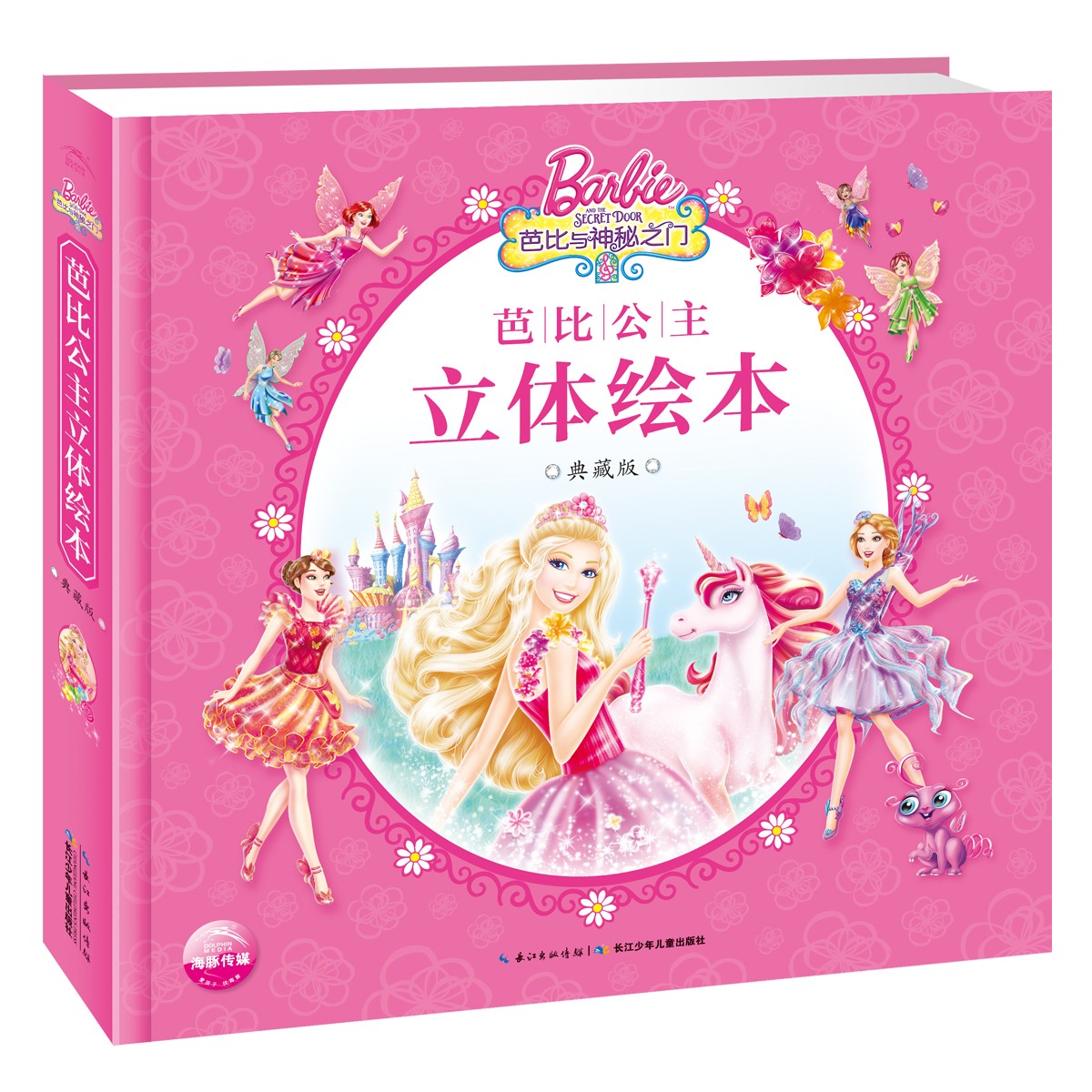 芭比公主立体绘本 · 典藏版：芭迸纂神秘之门