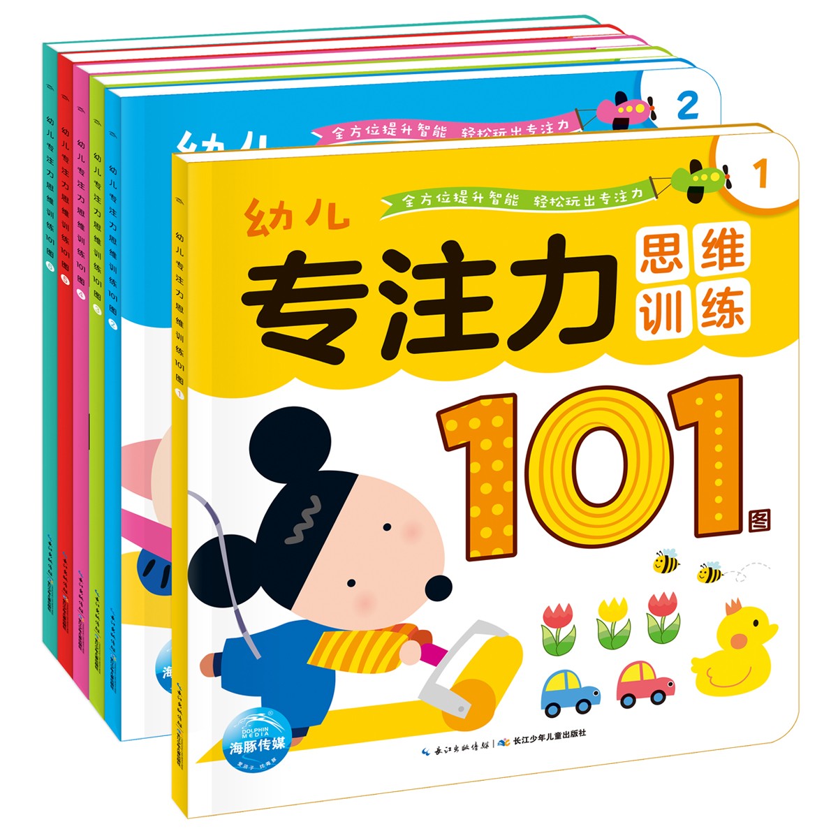 幼儿专一力思想训练101图：全6册