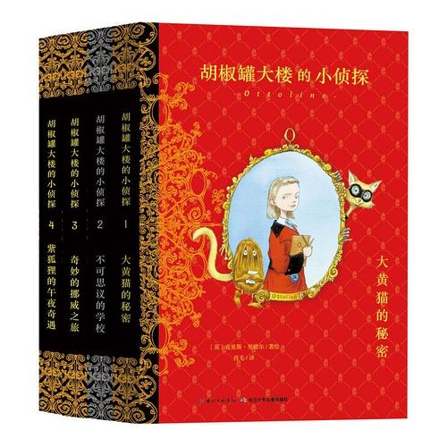 胡椒罐大楼的幼侦探：全4册