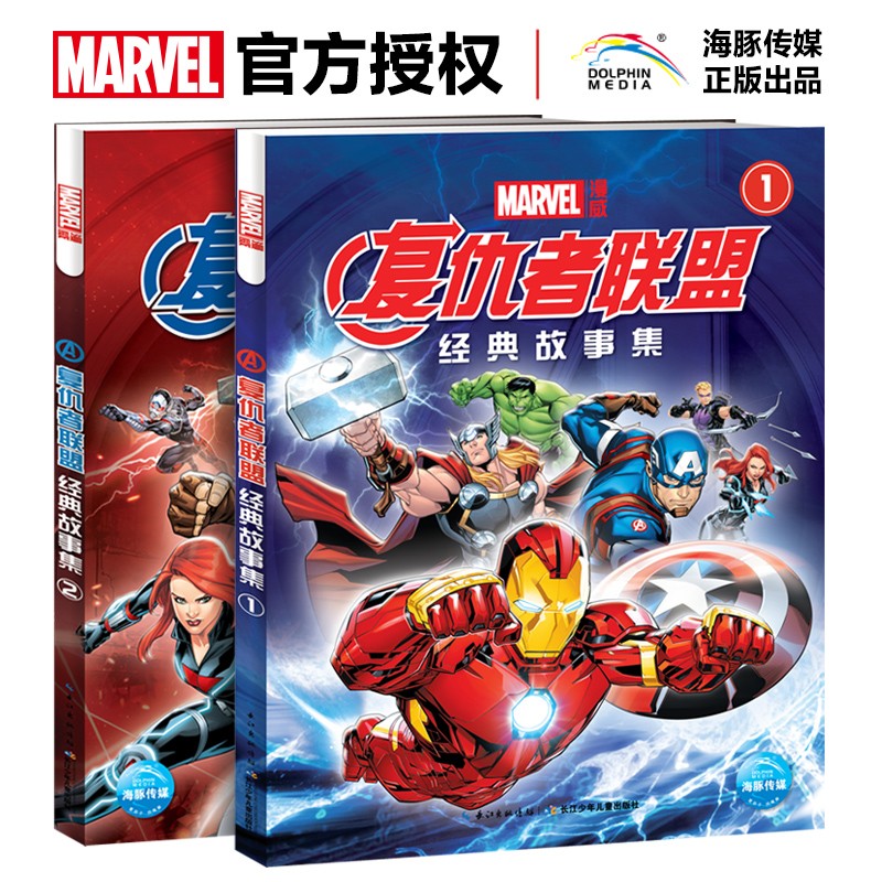 复仇者同盟经典故事集（套装全2册）