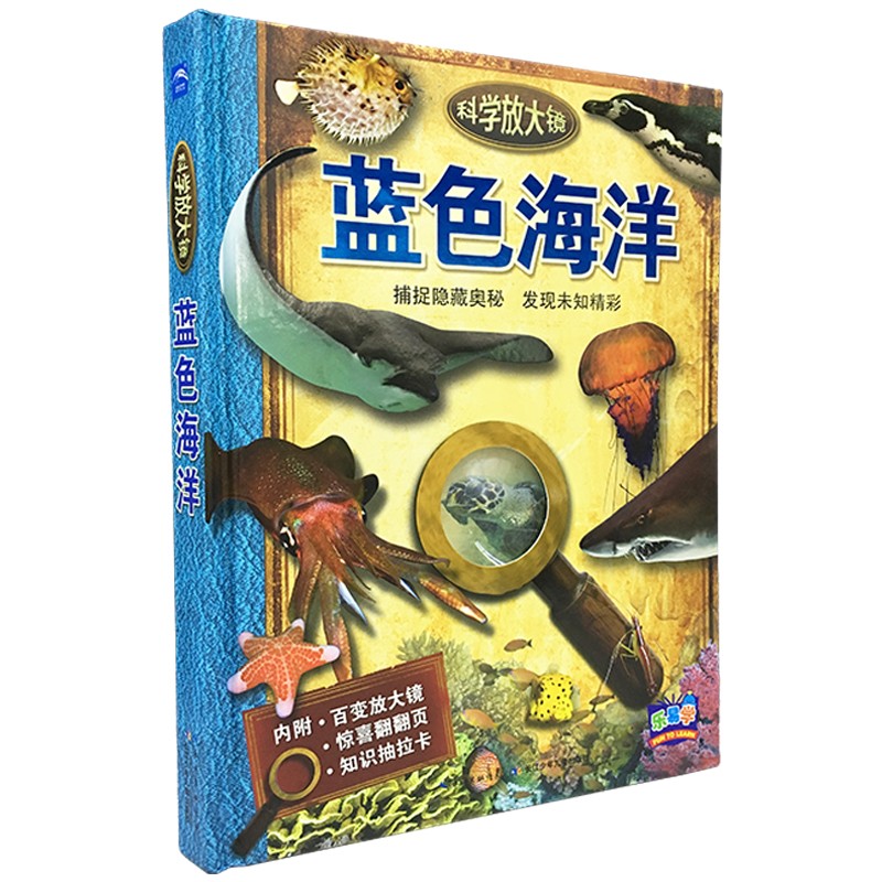 科学放大镜：蓝色海洋