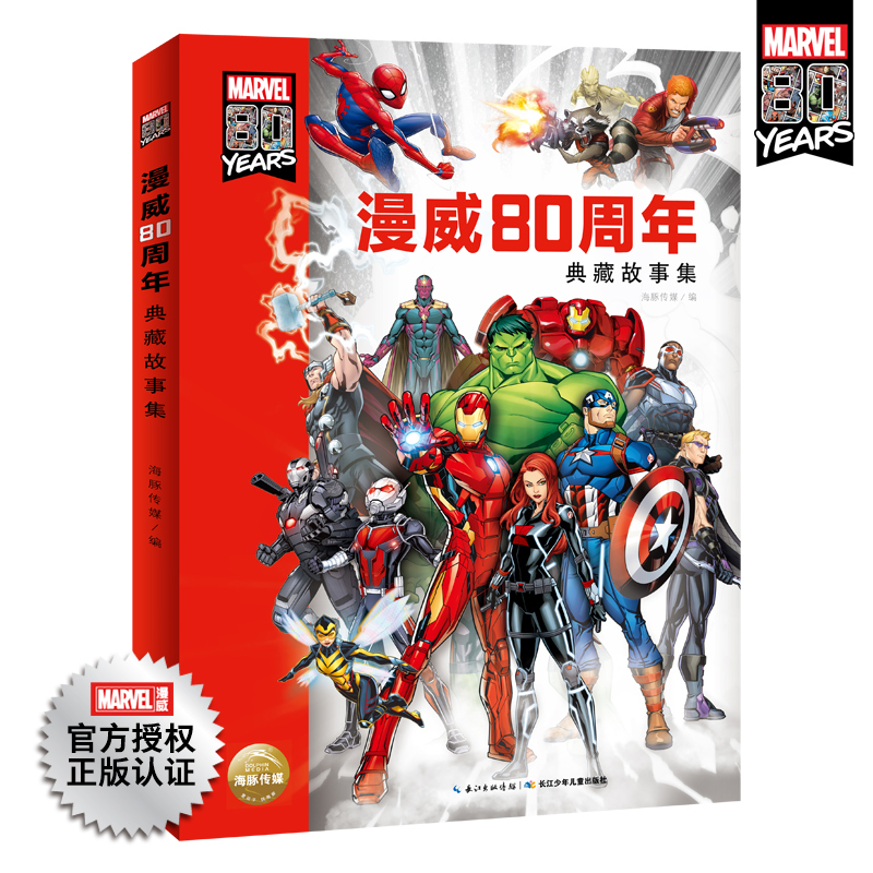 漫威80周年纪典藏故事集